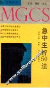 急中生智50法 封面