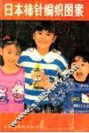 日本棒针编织图案 封面