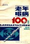 老年眼病100问 封面