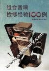 组合音响检修经验100例 封面