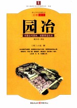 园冶  中国古代园林、别墅营造珍本  彩绘图本 封面