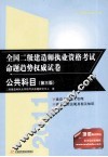 2011全国二级建造师执业资格考试命题趋势权威试卷  公共科目  第3版 封面