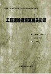 工程建设概预算相关知识 封面