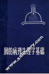 肺的病理生理学基础 封面