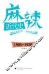 麻辣近代史  1905-1928 封面