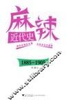 麻辣近代史  1885-1905 封面