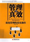 管理的真效  优化管理的真实操作 封面