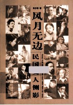 风月无边  民国文人侧影 封面