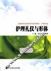 护理礼仪与形体 封面