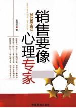 销售要像心理专家 封面