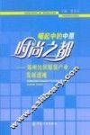 崛起中的中原时尚之都  郑州纺织服装产业发展透视 封面