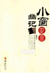 小窗幽记正宗 封面