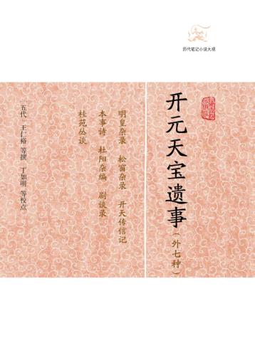 开元天宝遗事  外七种 封面