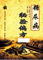 糖尿病秘验偏方大全 封面