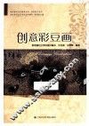 浦东新区社区教育丛书  创意彩豆画 封面