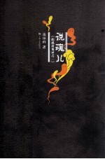 扪虱谈鬼录之二  说魂儿 封面