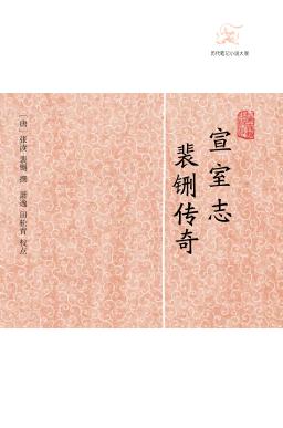 历代笔记小说大观  宣室志  裴铏传奇 封面