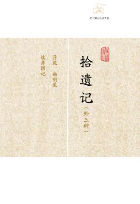 拾遗记  外三种 封面