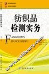 纺织品检测实务 封面