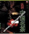一本书认识中国名茶 封面