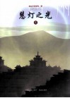 慧灯之光  2 封面
