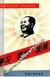 学习  坚持  发展  青海省纪念毛泽东诞辰一百周年优秀论文集 封面