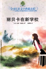 丽贝卡在新学校 封面