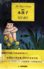 水孩子  爱藏本 封面