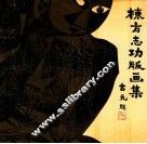 栋方志功版画集 封面