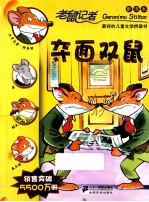 老鼠记者  夺面双鼠  新译本 封面