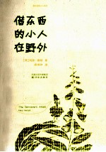 借东西的小人在野外 封面