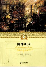 柳林风声 封面
