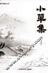 小草集 封面
