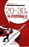 20-30岁从青涩到而立 封面