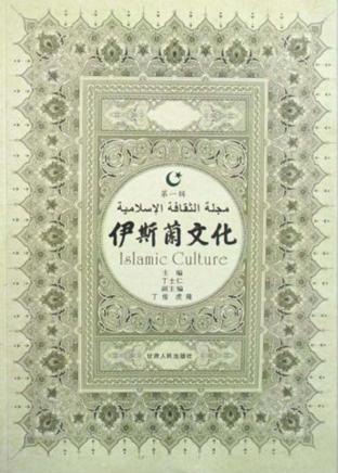 伊斯兰文化  第1辑 封面