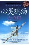 心灵鸡汤大全集  超值典藏 封面