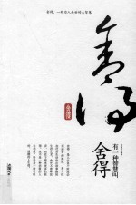 有一种智慧叫舍得 封面