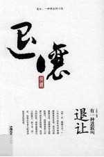 有一种进取叫退让 封面