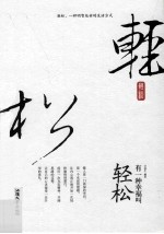 有一种幸福叫轻松 封面