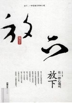 有一种心境叫放下 封面