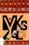马克思主义概论 封面