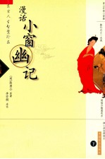 漫话·小窗幽记  下 封面