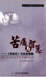 苦痛与智慧  《约伯记》与生命难题 封面