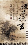 经史说玄  2 封面