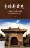 圣迹与霞光  妈祖学术论坛集萃与新探  上 封面