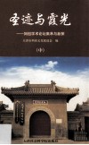 圣迹与霞光  妈祖学术论坛集萃与新探  中 封面