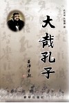大哉孔子 封面