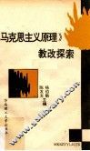《马克思主义原理》教改探索 封面