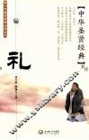 中华圣贤经典  礼 封面