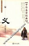 青少年国学修养必读丛书  中华圣贤经典  义 封面